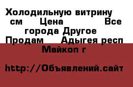 Холодильную витрину 130 см.  › Цена ­ 17 000 - Все города Другое » Продам   . Адыгея респ.,Майкоп г.